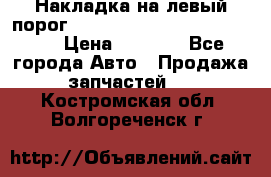 Накладка на левый порог  Chrysler 300C 2005-2010    › Цена ­ 5 000 - Все города Авто » Продажа запчастей   . Костромская обл.,Волгореченск г.